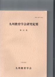 九州教育学会研究紀要　第22巻　