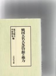 戦国大名大友氏の館と権力　　　