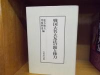 戦国大名大友氏の館と権力　　　