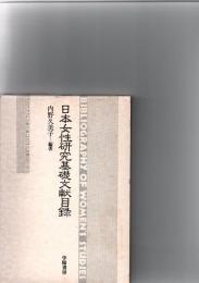日本女性研究基礎文献目録　　　　
