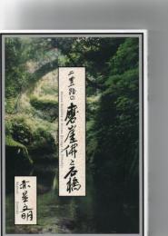 二豊路の磨崖仏と石橋　　　　　　　