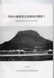伐株山城跡緊急発掘調査概報　1・2　　（玖珠郡玖珠町大字山田字万年山所在）　　　　