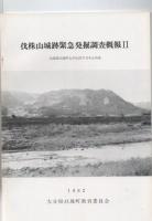 伐株山城跡緊急発掘調査概報　1・2・3　　（玖珠郡玖珠町大字山田字万年山所在）　　　　　　　