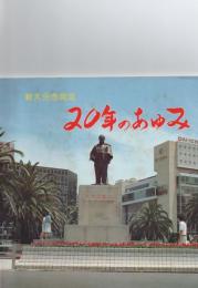 新大分市発足20年のあゆみ　　　　