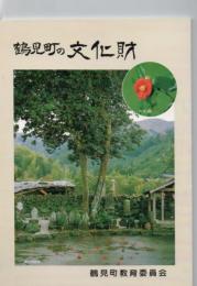 鶴見町の文化財　　