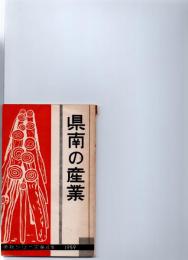 県南の産業　（県政シリーズ第4集　1959）　　