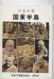 み仏の里　国東半島　