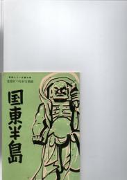 国東半島　　(　県政シリーズ第三集　生活につながる県政　)