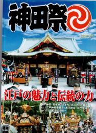 神田祭　江戸の魅力と伝統の力　