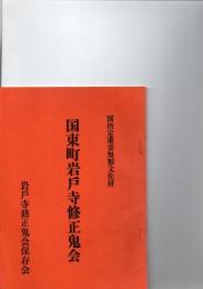 国東町岩戸寺修正鬼会　　(国指定重要無形文化財)　
