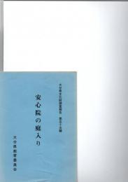 安心院の庭入り　(大分県文化財調査報告　第55集)　　　　　