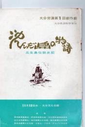 沈んだ島の物語　瓜生島伝説史記　(大分労演第1回創作劇　大分県芸術祭参加　)