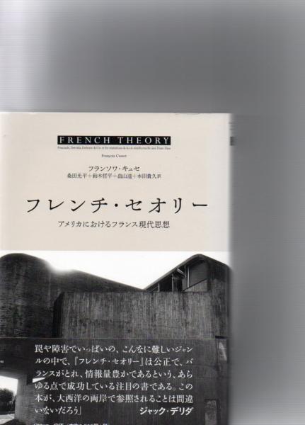 フレンチ・セオリー (フランソワ・キュセ 著 ; 桑田光平, 鈴木哲平