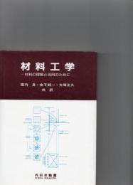 材料工学 : 材料の理解と活用のために　　　