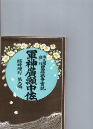 【復刻版】　軍神廣瀬中佐　（博文館発行　日露戦争実記　臨時増刊　第九編）