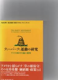 ティーパーティ運動の研究　
