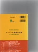 ティーパーティ運動の研究　
