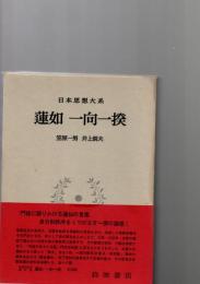 蓮如　一向一揆　（日本思想大系　17）　　