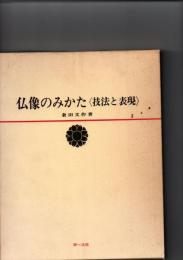 仏像のみかた　　(　技法と表現　)　　
