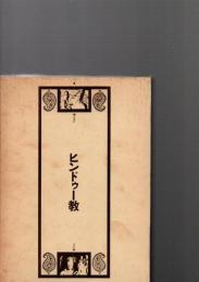 ヒンドゥー教　ヴィシュヌとシヴァの宗教　
