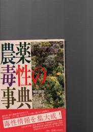 農薬毒性の事典　　　　　　