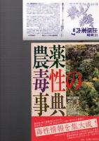 農薬毒性の事典　　　　　　