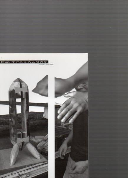 石山修武研究室『アニミズム周辺紀行4何故、今アニミズムなのか』