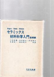 セラミックス材料科学入門　基礎編　　　