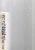 セラミックス材料科学入門　基礎編　　　