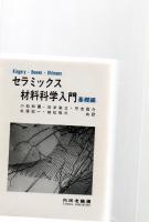 セラミックス材料科学入門　基礎編　　　