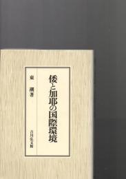 倭と加耶の国際環境　