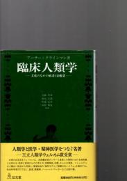 臨床人類学 : 文化のなかの病者と治療者　