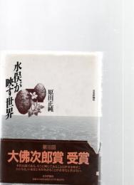 水俣が映す世界　　　　　　
