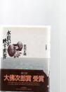水俣が映す世界　　　　　　