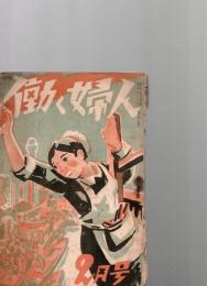 働く婦人　(第1巻第2号)　