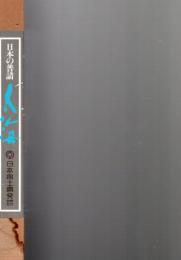 人海 : 日本の普請　（土木建築遺構写真集）　