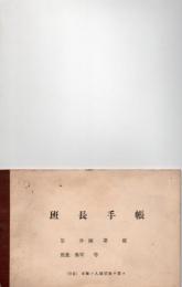 海軍班長手帳