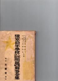 陸軍幼年学校入学試験問題模範解答全集