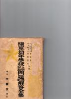 陸軍幼年学校入学試験問題模範解答全集