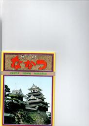 城下町　なかつ　(絵葉書)　　　　　　　　　　　　