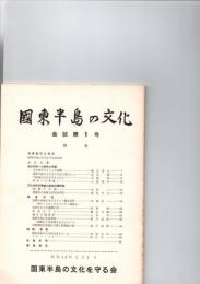 国東半島の文化　会誌第1号　　　　　　　　