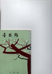 豊後梅　　　　　　　　