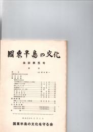 国東半島の文化　会誌第5号　　　　　　
