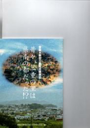 昔々、三重の里は県南の都だった！？　（豊後大野市三重町古墳探訪）　　