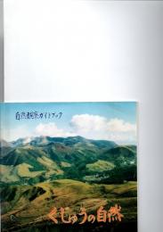 自然観察ガイドブック　くじゅうの自然　　