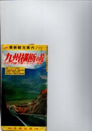 九州横断の旅　別府-阿蘇-天草パールライン‐長崎　　(ニッチ　最新観光案内　フレッシュガイド)　　　　　