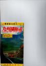 九州横断の旅　別府-阿蘇-天草パールライン‐長崎　　(ニッチ　最新観光案内　フレッシュガイド)　　　　　