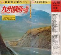 九州横断の旅　別府-阿蘇-天草パールライン‐長崎　　(ニッチ　最新観光案内　フレッシュガイド)　　　　　　　