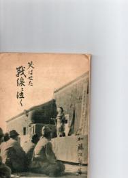 笑はせた戦線に泣く　　　