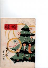 嗜好　第11巻第12号　　